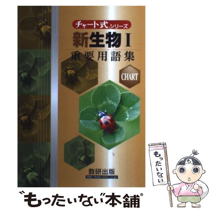 【中古】 新生物1 重要用語集 / 数研出版編集部 / 数研出版 [単行本]【メール便送料無料】【最短翌日配達対応】