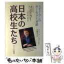 【中古】 日本の高校生たち スティーブンのホームステイ日記 / スティーブン ウォーデル, Steven Wardell, 辻 麻里子 / サイマル出版会 [単...