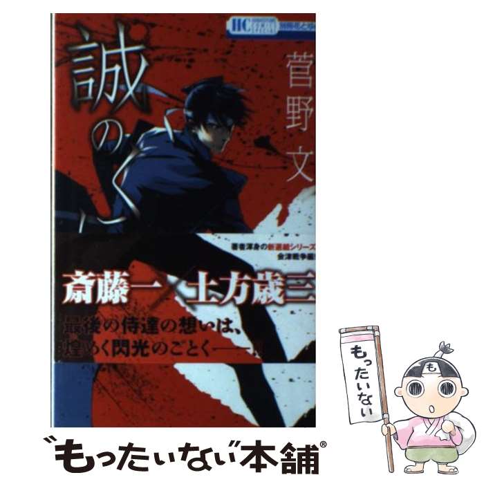 【中古】 誠のくに / 菅野文 / 白泉社 コミック 【メール便送料無料】【あす楽対応】