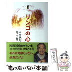 【中古】 リンゴの心 / 木村 秋則, 荒 了寛 / 佼成出版社 [単行本]【メール便送料無料】【あす楽対応】