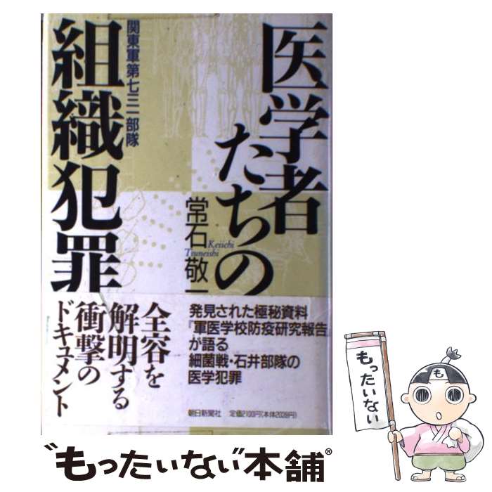 【中古】 医学者たちの組織犯罪 関東軍第七三一部隊 / 常石 敬一 / 朝日新聞出版 [単行本]【メール便送料無料】【最短翌日配達対応】