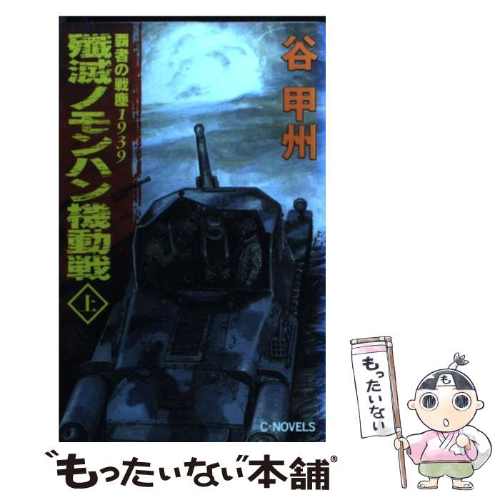 【中古】 殲滅ノモンハン機動戦（上） / 谷 甲州 / 中央公論新社 [新書]【メール便送料無料】【最短翌日配達対応】