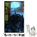  殲滅ノモンハン機動戦 覇者の戦塵1939 上 / 谷 甲州 / 中央公論新社 