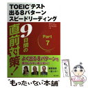 【中古】 新TOEICテスト出る8パターンスピードリーディング 9日間でできる! 〔新装版〕 / 柴山 かつの, Robert Hilke, Paul Wadd...