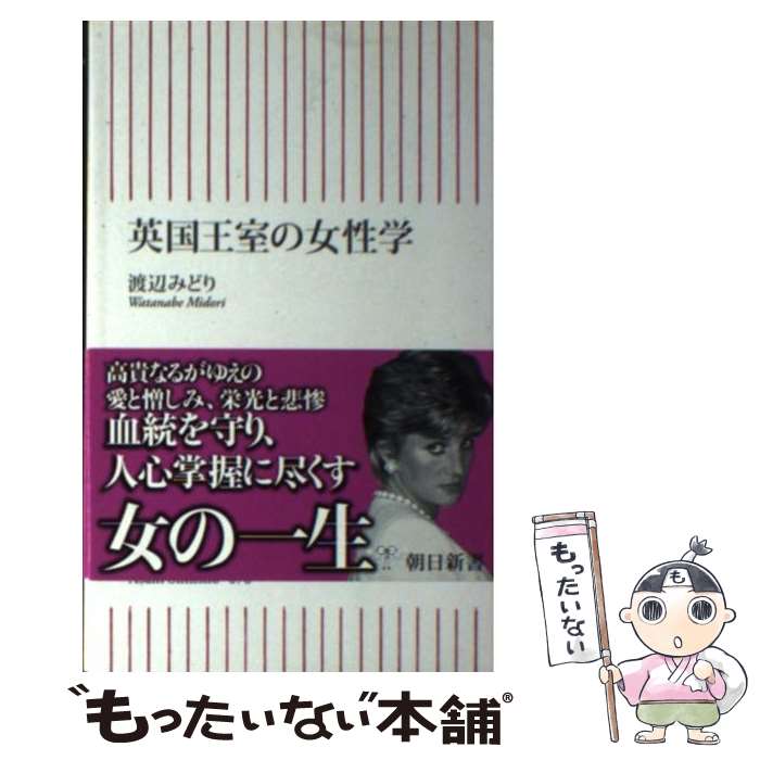【中古】 英国王室の女性学 / 渡辺 みどり / 朝日新聞社 [新書]【メール便送料無料】【最短翌日配達対応】