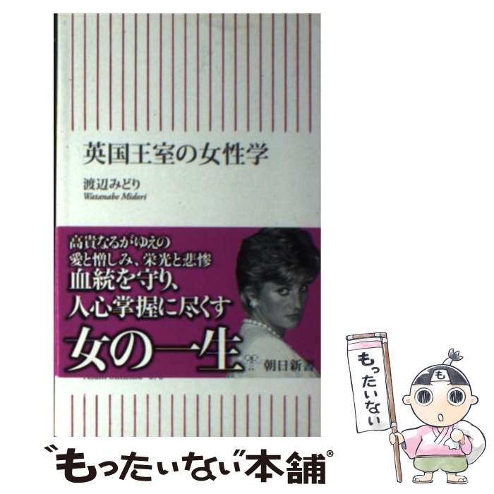 【中古】 英国王室の女性学 / 渡辺 みどり / 朝日新聞社 [新書]【メール便送料無料】【あす楽対応】