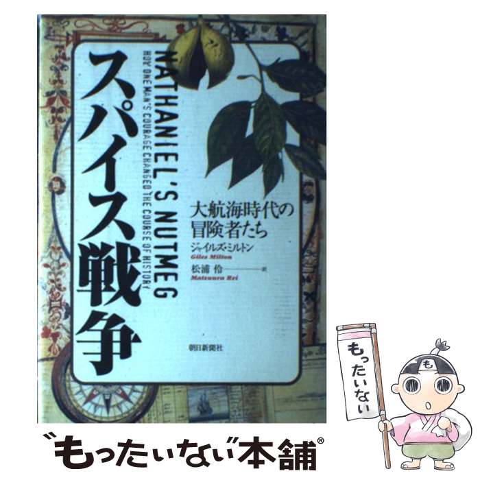 著者：ジャイルズ ミルトン, Giles Milton, 松浦 伶出版社：朝日新聞出版サイズ：単行本ISBN-10：4022575530ISBN-13：9784022575531■こちらの商品もオススメです ● 日本美の構造 / 田中日佐夫 / 講談社 [新書] ■通常24時間以内に出荷可能です。※繁忙期やセール等、ご注文数が多い日につきましては　発送まで48時間かかる場合があります。あらかじめご了承ください。 ■メール便は、1冊から送料無料です。※宅配便の場合、2,500円以上送料無料です。※あす楽ご希望の方は、宅配便をご選択下さい。※「代引き」ご希望の方は宅配便をご選択下さい。※配送番号付きのゆうパケットをご希望の場合は、追跡可能メール便（送料210円）をご選択ください。■ただいま、オリジナルカレンダーをプレゼントしております。■お急ぎの方は「もったいない本舗　お急ぎ便店」をご利用ください。最短翌日配送、手数料298円から■まとめ買いの方は「もったいない本舗　おまとめ店」がお買い得です。■中古品ではございますが、良好なコンディションです。決済は、クレジットカード、代引き等、各種決済方法がご利用可能です。■万が一品質に不備が有った場合は、返金対応。■クリーニング済み。■商品画像に「帯」が付いているものがありますが、中古品のため、実際の商品には付いていない場合がございます。■商品状態の表記につきまして・非常に良い：　　使用されてはいますが、　　非常にきれいな状態です。　　書き込みや線引きはありません。・良い：　　比較的綺麗な状態の商品です。　　ページやカバーに欠品はありません。　　文章を読むのに支障はありません。・可：　　文章が問題なく読める状態の商品です。　　マーカーやペンで書込があることがあります。　　商品の痛みがある場合があります。