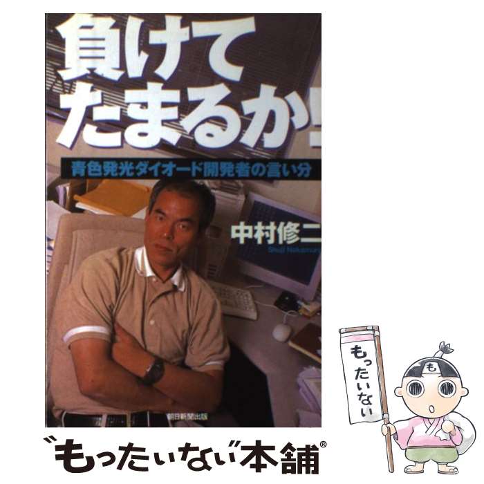 楽天もったいない本舗　楽天市場店【中古】 負けてたまるか！ 青色発光ダイオード開発者の言い分 新版 / 中村 修二 / 朝日新聞出版 [単行本]【メール便送料無料】【最短翌日配達対応】