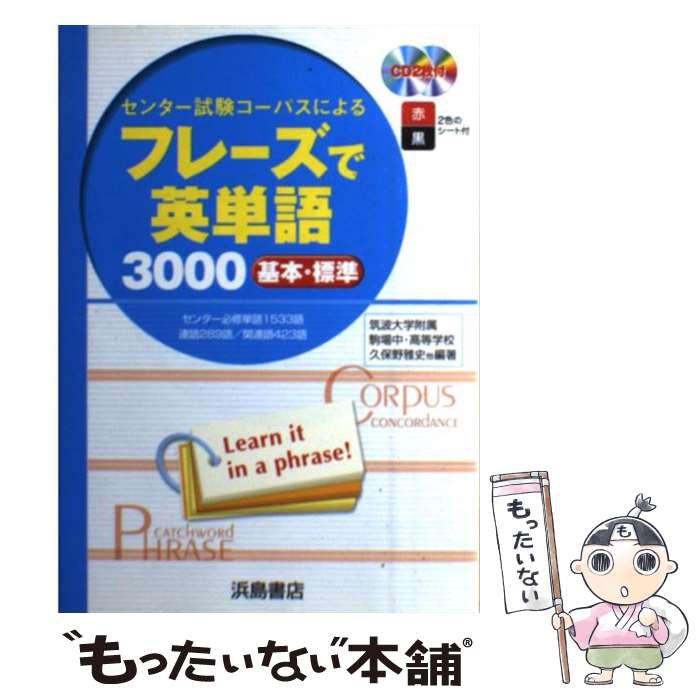 【中古】 フレーズで英単語3000 CD付 改訂版 / 浜島書店 / 浜島書店 [ペーパーバック]【メール便送料無料】【あす楽対応】