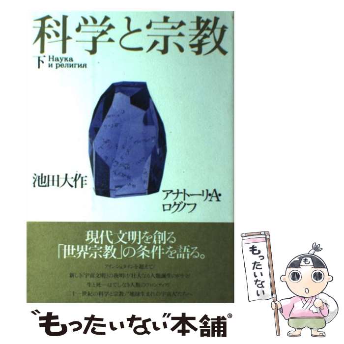 【中古】 科学と宗教 下 / アナトーリ A.ログノフ, 池田 大作 / 潮出版社 [単行本]【メール便送料無料】【あす楽対応】