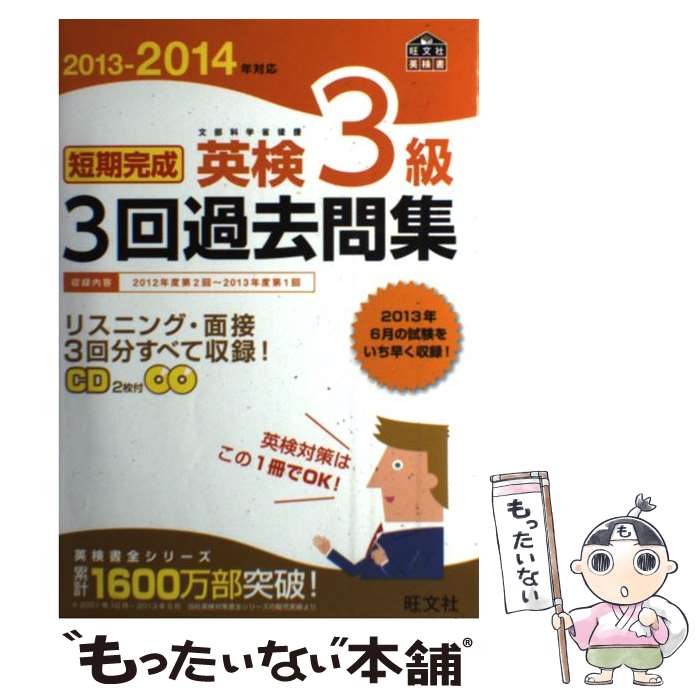 楽天もったいない本舗　楽天市場店【中古】 短期完成英検3級3回過去問集 文部科学省後援 2013ー2014年対応 / 旺文社 / 旺文社 [単行本]【メール便送料無料】【あす楽対応】