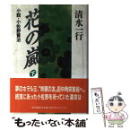 【中古】 花の嵐 小説・小佐野賢治 下 / 清水 一行 / 朝日新聞出版 [単行本]【メール便送料無料】【あす楽対応】