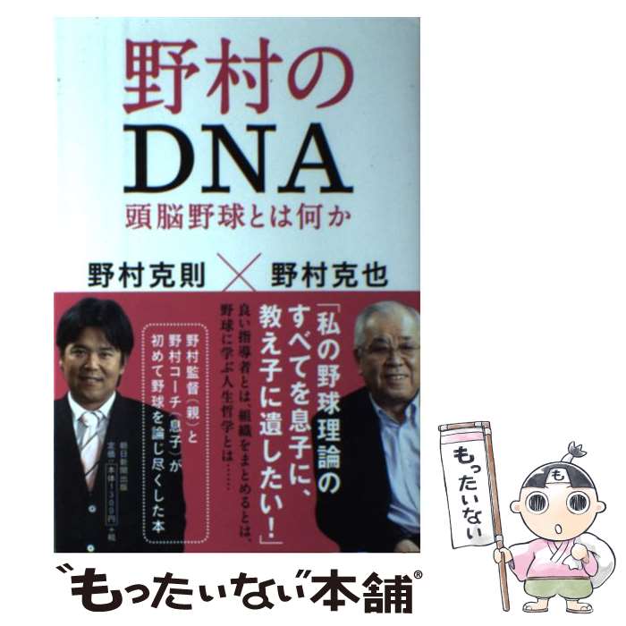 【中古】 野村のDNA 頭脳野球とは何か / 野村克也×野村克則 / 朝日新聞出版 [単行本]【メール便送料無料】【あす楽対応】