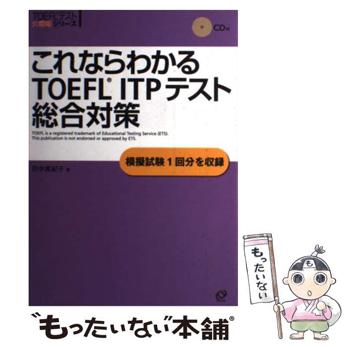 著者：田中 真紀子出版社：旺文社サイズ：単行本ISBN-10：4010941820ISBN-13：9784010941829■こちらの商品もオススメです ● 総合英語Forest / 墺 タカユキ / 桐原書店 [単行本] ● 完全攻略！TOEFL　ITPテスト / 神部 孝 / アルク [単行本] ● TOEFLテスト一発で合格スコアをとる勉強法 / 内宮 慶一, 石倉 秀哉 / 中経出版 [単行本（ソフトカバー）] ● TOEFL　TEST対策ITPリスニング 団体受験 / 田中 知英 / テイエス企画 [単行本] ● はじめてのTOEFL　ITPテスト完全対策 改訂版 / 旺文社 [単行本] ● はじめてのTOEFL　ITP模試4回分 本試験さながらの模擬試験と詳細な解説を収録 / ロバート ヒルキ / アルク [単行本] ● はじめてのTOEFL　ITPリスニング / 神部 孝 / アルク [単行本] ● これならわかるTOEFL　ITPテスト文法マスター440 / 島崎 美登里, ポール ワーデン, ロバート・A. ヒルキ / 旺文社 [単行本] ● TOEFL　ITPテスト公式テスト問題＆学習ガイド / 田地野 彰, 金丸 敏幸, Educational Testing Service（ETS）, 国際教育交換協議会（CIEE）日本代表部 / 研究社 [単行本（ソフトカバー）] ● クリフス版TOEFL英文法 / マイケル A.パイル, メリー エレン ムニョス, 松山 幹秀 / IBCパブリッシング [単行本] ● はじめて受けるTOEFL　TEST　ITP完全対策 団体受験 / テイエス企画 / テイエス企画 [単行本] ● TOEFLテストITP直前模試 / 岩村圭南 / アルク [単行本] ● 受験英語からのTOEFL Test iBTスピーキング＋ライティング / Z会編集部 / Z会 [単行本] ● TOEFL　TEST対策ITPリーディング 団体受験 / 宮前 一廣 / テイエス企画 [単行本] ● TOEFL英単語3800 / 旺文社 / 旺文社 [単行本] ■通常24時間以内に出荷可能です。※繁忙期やセール等、ご注文数が多い日につきましては　発送まで48時間かかる場合があります。あらかじめご了承ください。 ■メール便は、1冊から送料無料です。※宅配便の場合、2,500円以上送料無料です。※あす楽ご希望の方は、宅配便をご選択下さい。※「代引き」ご希望の方は宅配便をご選択下さい。※配送番号付きのゆうパケットをご希望の場合は、追跡可能メール便（送料210円）をご選択ください。■ただいま、オリジナルカレンダーをプレゼントしております。■お急ぎの方は「もったいない本舗　お急ぎ便店」をご利用ください。最短翌日配送、手数料298円から■まとめ買いの方は「もったいない本舗　おまとめ店」がお買い得です。■中古品ではございますが、良好なコンディションです。決済は、クレジットカード、代引き等、各種決済方法がご利用可能です。■万が一品質に不備が有った場合は、返金対応。■クリーニング済み。■商品画像に「帯」が付いているものがありますが、中古品のため、実際の商品には付いていない場合がございます。■商品状態の表記につきまして・非常に良い：　　使用されてはいますが、　　非常にきれいな状態です。　　書き込みや線引きはありません。・良い：　　比較的綺麗な状態の商品です。　　ページやカバーに欠品はありません。　　文章を読むのに支障はありません。・可：　　文章が問題なく読める状態の商品です。　　マーカーやペンで書込があることがあります。　　商品の痛みがある場合があります。