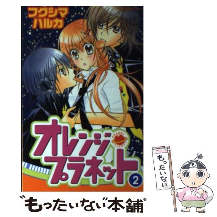 【中古】 オレンジ・プラネット 2 / フクシマ ハルカ / 講談社 [コミック]【メール便送料無料】【あす楽対応】