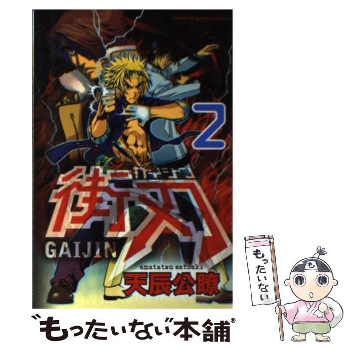 【中古】 街刃（2） / 天辰 公瞭 / 講談社 [コミック]【メール便送料無料】【最短...