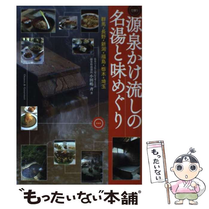 著者：小田嶋 斉出版社：幹書房サイズ：単行本（ソフトカバー）ISBN-10：4906799094ISBN-13：9784906799091■こちらの商品もオススメです ● 休日の蕎麦と温泉めぐり / そば道楽の会 / 幹書房 [単行本] ■通常24時間以内に出荷可能です。※繁忙期やセール等、ご注文数が多い日につきましては　発送まで48時間かかる場合があります。あらかじめご了承ください。 ■メール便は、1冊から送料無料です。※宅配便の場合、2,500円以上送料無料です。※最短翌日配達ご希望の方は、宅配便をご選択下さい。※「代引き」ご希望の方は宅配便をご選択下さい。※配送番号付きのゆうパケットをご希望の場合は、追跡可能メール便（送料210円）をご選択ください。■ただいま、オリジナルカレンダーをプレゼントしております。■お急ぎの方は「もったいない本舗　お急ぎ便店」をご利用ください。最短翌日配送、手数料298円から■まとめ買いの方は「もったいない本舗　おまとめ店」がお買い得です。■中古品ではございますが、良好なコンディションです。決済は、クレジットカード、代引き等、各種決済方法がご利用可能です。■万が一品質に不備が有った場合は、返金対応。■クリーニング済み。■商品画像に「帯」が付いているものがありますが、中古品のため、実際の商品には付いていない場合がございます。■商品状態の表記につきまして・非常に良い：　　使用されてはいますが、　　非常にきれいな状態です。　　書き込みや線引きはありません。・良い：　　比較的綺麗な状態の商品です。　　ページやカバーに欠品はありません。　　文章を読むのに支障はありません。・可：　　文章が問題なく読める状態の商品です。　　マーカーやペンで書込があることがあります。　　商品の痛みがある場合があります。