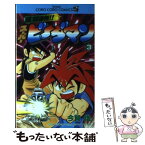 【中古】 爆球連発！！スーパービーダマン 第3巻 / 今賀 俊 / 小学館 [コミック]【メール便送料無料】【あす楽対応】