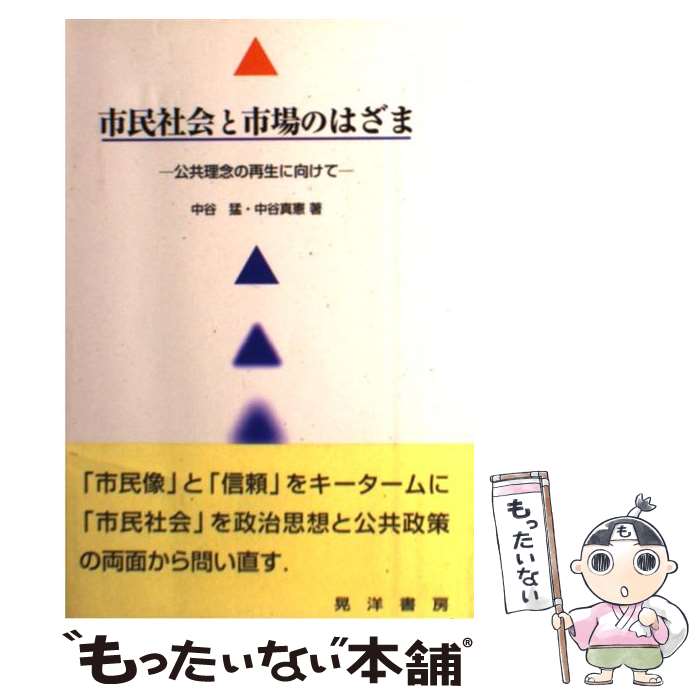 【中古】 市民社会と市場のはざま 公共理念の再生に向けて / 中谷 猛, 中谷 真憲 / 晃洋書房 [単行本]【メール便送料無料】【あす楽対応】