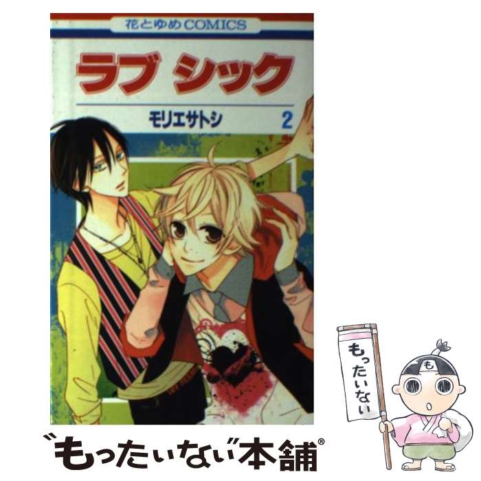 【中古】 ラブシック 第2巻 / モリエ サトシ / 白泉社 [コミック]【メール便送料無料】【最短翌日配達対応】