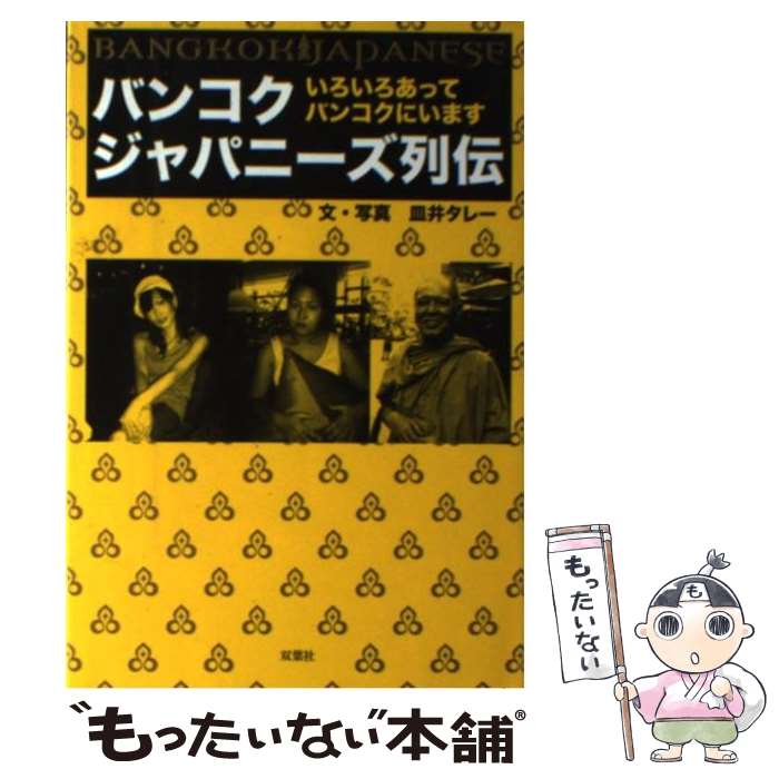【中古】 バンコクジャパニーズ列伝 いろいろあってバンコクにいます / 皿井 タレー / 双葉社 [単行本]..