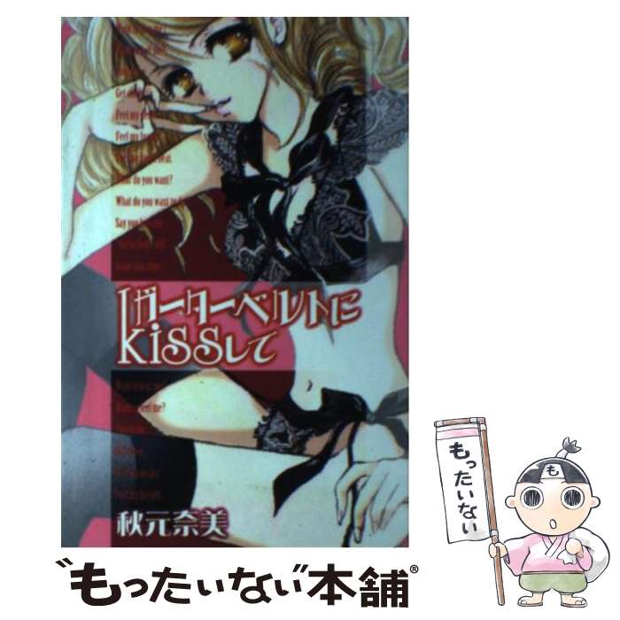 【中古】 ガーターベルトにkissして / 秋元 奈美 / 講談社 [コミック]【メール便送料無料】【最短翌日..