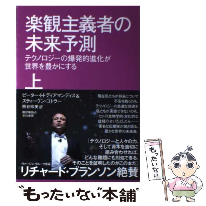 【中古】 楽観主義者の未来予測 テクノロジーの爆発的進化が世界を豊かにする 上 / ピーター・H・ディアマンディス, スティーヴン・ / [単行本]【メール便送料無料】【最短翌日配達対応】