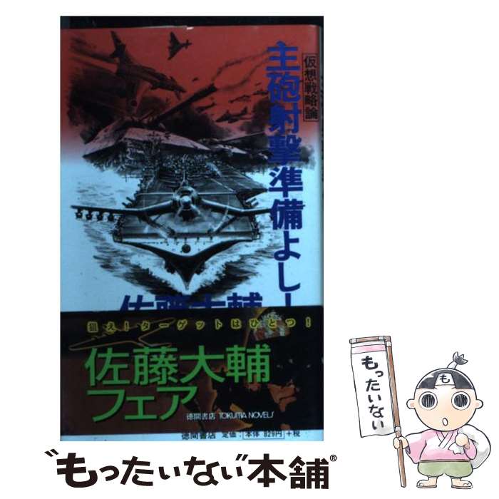 【中古】 主砲射撃準備よし！ 仮想戦略論 / 佐藤 大輔 / 徳間書店 [新書]【メール便送料無料】【最短翌日配達対応】