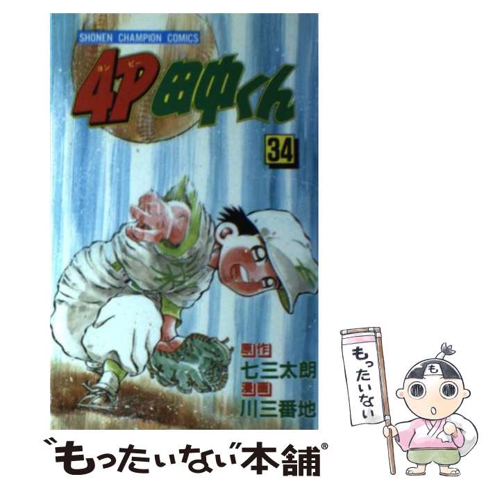 【中古】 4P田中くん 34 / 川 三番地 / 秋田書店 [新書]【メール便送料無料】【あす楽対応】