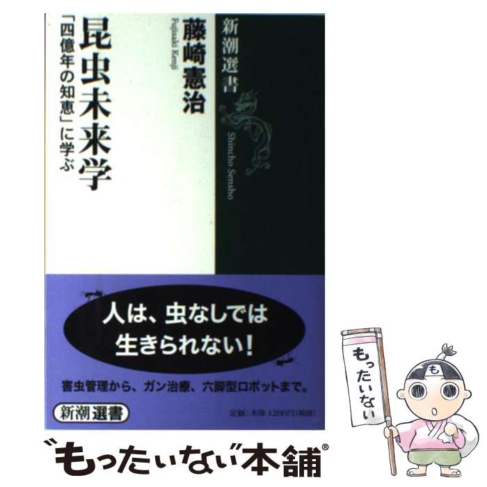 【中古】 昆虫未来学 「四億年の知恵」に学ぶ / 藤崎 憲治 / 新潮社 [単行本]【メール便送料無料】【最短翌日配達対応】