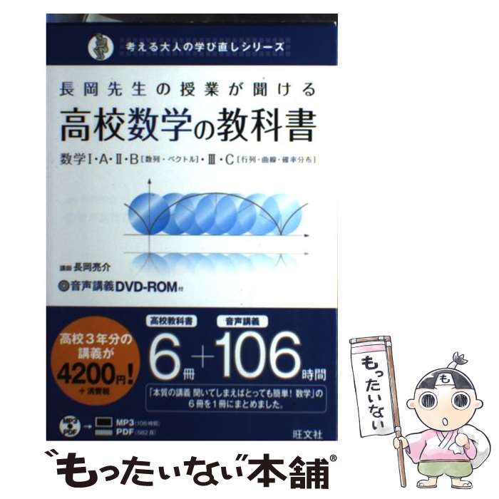 【中古】 長岡先生の授業が聞ける高校数学の教科書 数学1・A