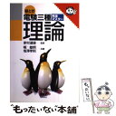 【中古】 絵とき電験三種完全マスター 理論 / 幅 敏明 / オーム社 単行本 【メール便送料無料】【あす楽対応】