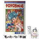 【中古】 ケロケロちゃいむ 5 / 藤田 まぐろ / 集英社 コミック 【メール便送料無料】【あす楽対応】