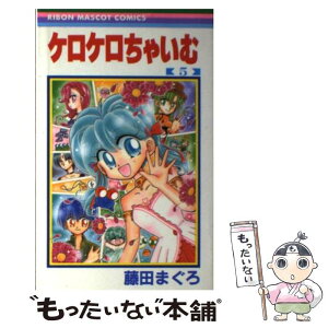 【中古】 ケロケロちゃいむ 5 / 藤田 まぐろ / 集英社 [コミック]【メール便送料無料】【あす楽対応】