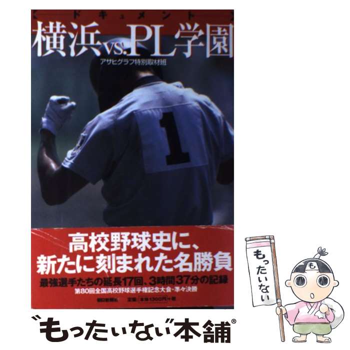 【中古】 ドキュメント横浜vs．PL学園 / アサヒグラフ特別取材班 / 朝日新聞出版 [単行本]【メール便送料無料】【あす楽対応】