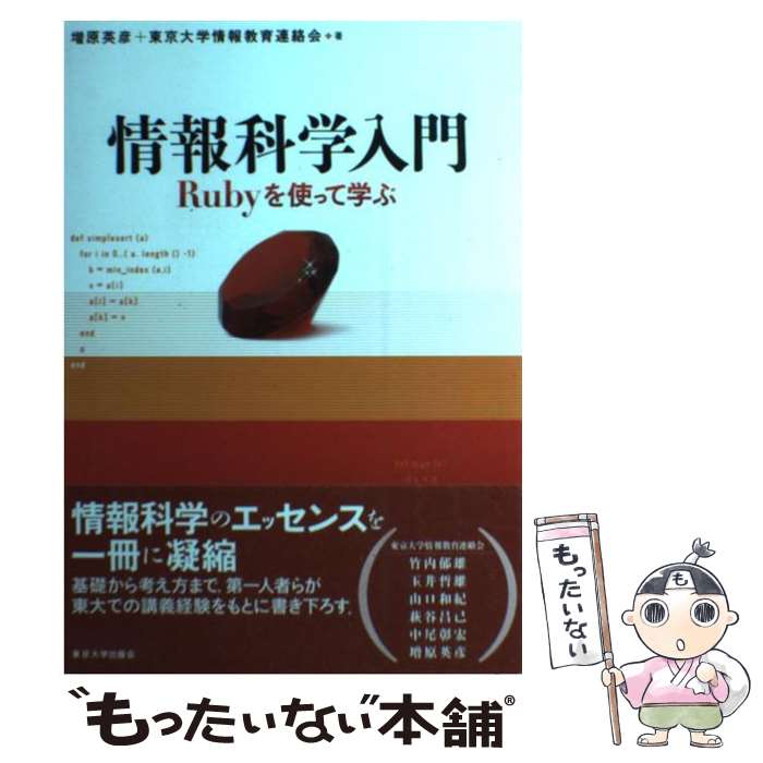 Other - 【中古】 情報科学入門 / 増原 英彦, 東京大学情報教育連絡会 / 東京大学出版会 [単行本]【メール便送料無料】【最短翌日配達対応】
