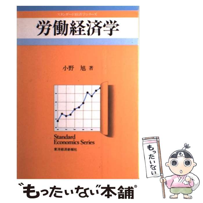 【中古】 労働経済学 / 小野 旭 / 東洋経済新報社 [ペーパーバック]【メール便送料無料】【あす楽対応】