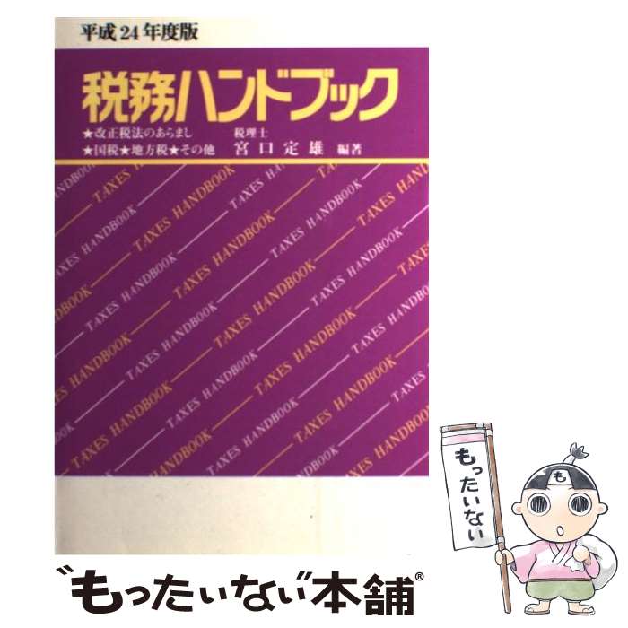 【中古】 税務ハンドブック 改正税法のあらまし★国税★地方税★その他 平成24年度版 / 税理士 宮口 定雄 / コントロール社 単行本 【メール便送料無料】【あす楽対応】