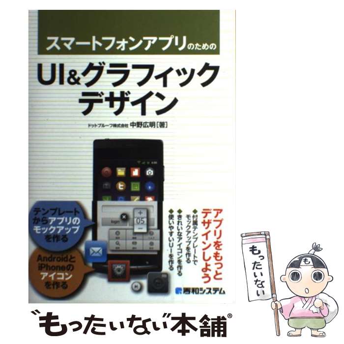 【中古】 スマートフォンアプリのためのUI＆グラフィックデザイン / 中野 広明 / 秀和システム [単行本]【メール便送料無料】【あす楽対応】