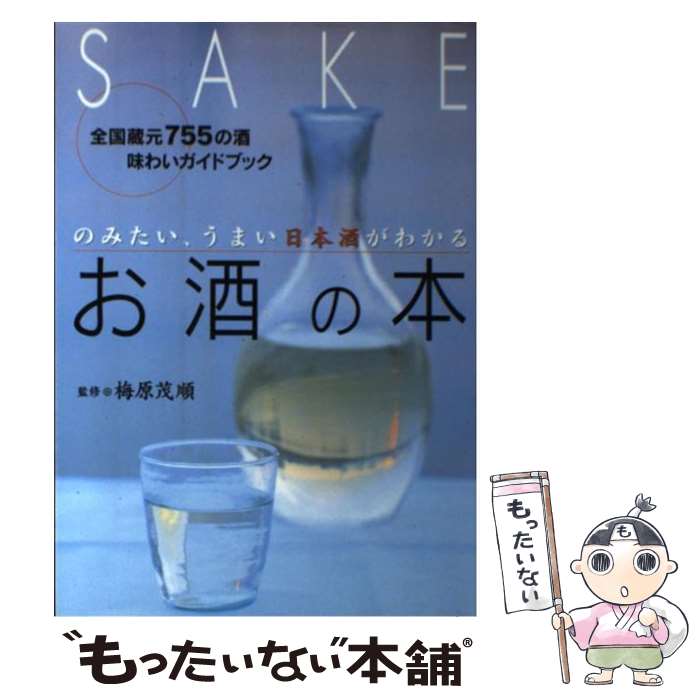 【中古】 お酒の本 のみたい うまい日本酒がわかる / 梅原茂順 / 永岡書店 [単行本]【メール便送料無料】【あす楽対応】