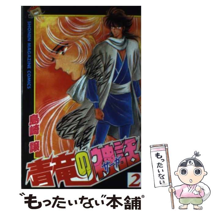 Akita - 【中古】 青竜の神話（2） / 島崎 譲 / 講談社 [新書]【メール便送料無料】【最短翌日配達対応】