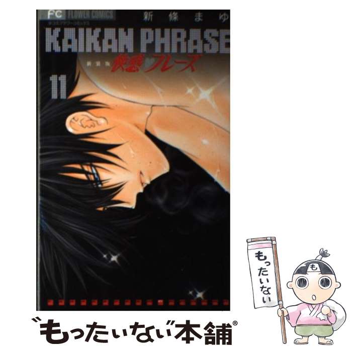 【中古】 快感・フレーズ 11 新装版 / 新條 まゆ / 小学館 [コミック]【メール便送料無料】【最短翌日..