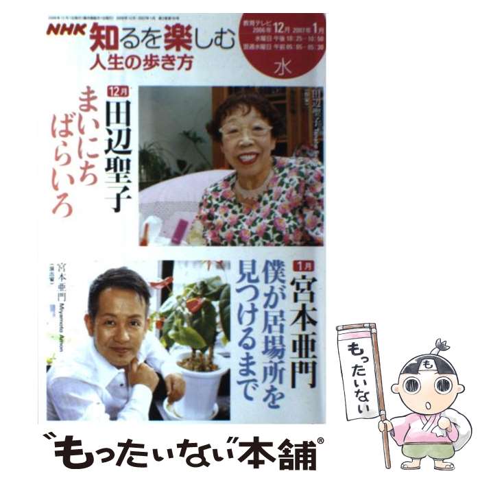 【中古】 人生の歩き方 2006年12月ー2007年1 / 日本放送協会, 日本放送出版協会, 田辺 聖子 / NHK出版 ムック 【メール便送料無料】【あす楽対応】