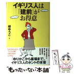 【中古】 イギリス人は「建前」がお得意 / 緑 ゆうこ / 紀伊国屋書店 [単行本]【メール便送料無料】【あす楽対応】