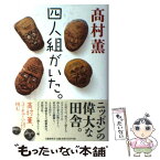 【中古】 四人組がいた。 / 高村 薫 / 文藝春秋 [単行本]【メール便送料無料】【あす楽対応】