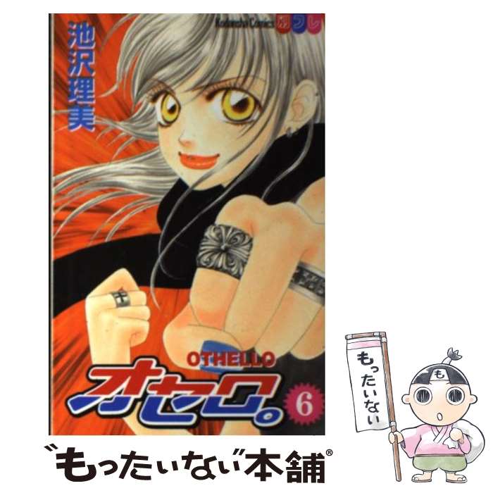 【中古】 オセロ。(6) / 池沢 理美 / 講...の商品画像