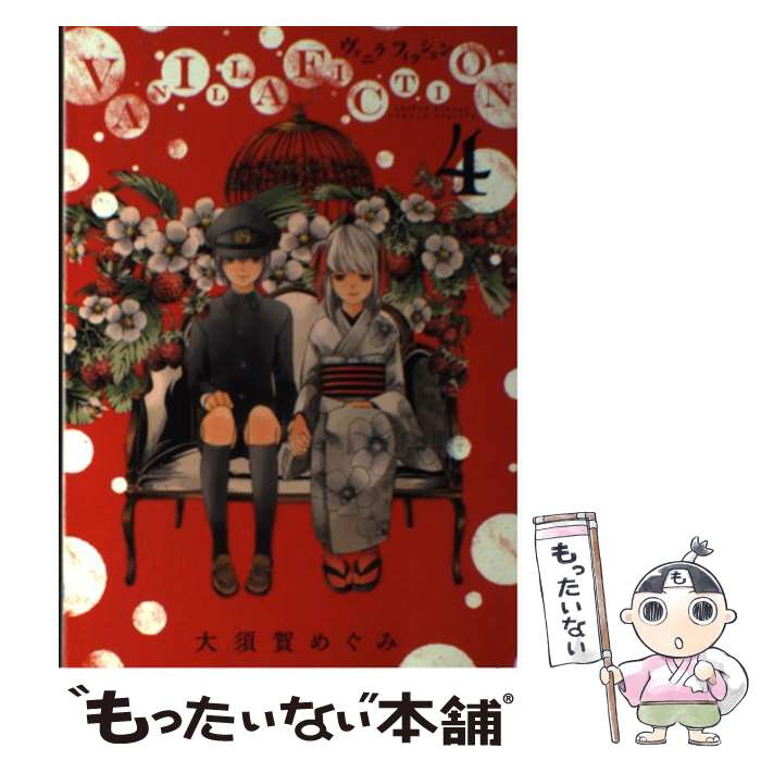 Premium （Boys） - 【中古】 VANILLA FICTION（4） / 大須賀 めぐみ / 小学館 [コミック]【メール便送料無料】【最短翌日配達対応】
