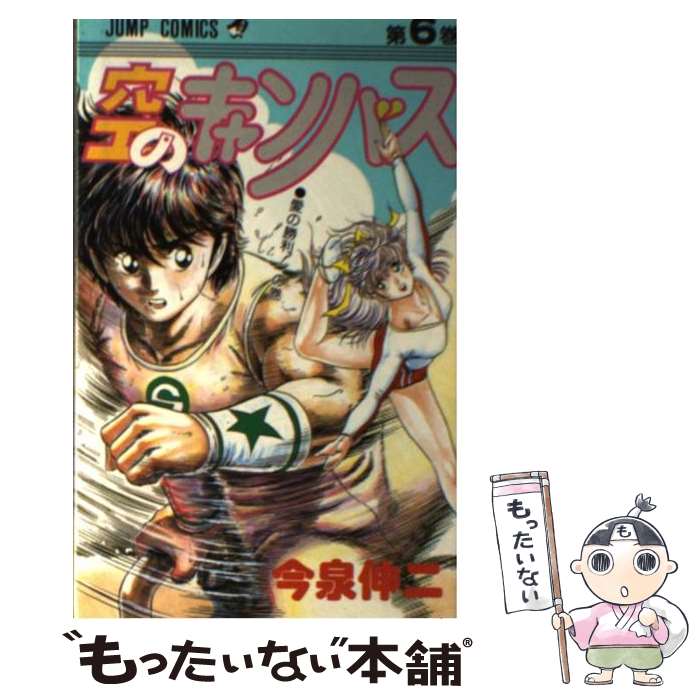 【中古】 空のキャンバス（6） / 今泉 伸二 / 集英社 [新書]【メール便送料無料】【最短翌日配達対応】