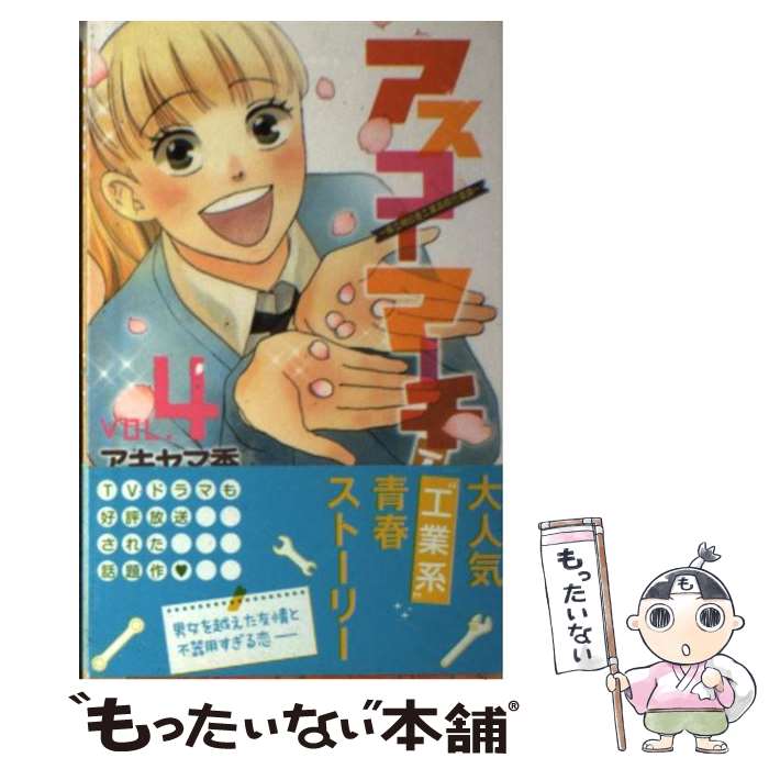 【中古】 アスコーマーチ！（vol．4） / アキヤマ 香 / 集英社 コミック 【メール便送料無料】【最短翌日配達対応】