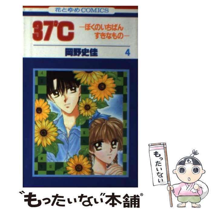 ����š� 37��ܤ��Τ����Ф󤹤��ʤ�Ρ�4 / ���� �˲� / ������ [���ߥå�]�ڥ᡼��������̵���ۡں�û������ã�б���